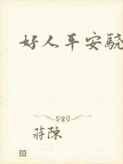 好人平安骁骑校