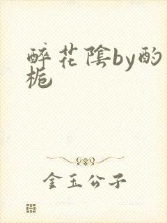 醉花阴by酌青栀封面