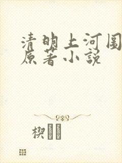 清明上河图密码原著小说封面