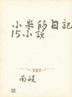 小米的日记1一15小说