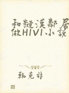 和糙汉邻居男友做H1V1小说封面