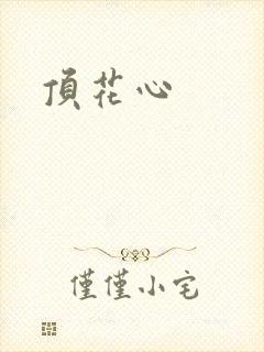 顶花心