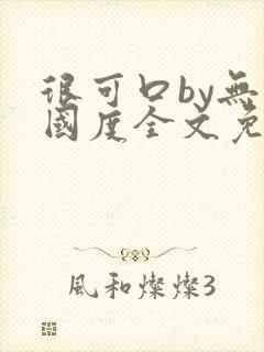 很可口by无罪国度全文免费笔趣阁