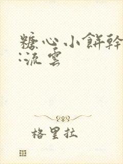 糖心小饼干作者:流云封面