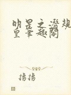 明星之潜规则之皇笔趣阁封面