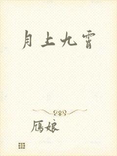 月上九霄