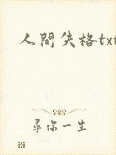 人间失格txt