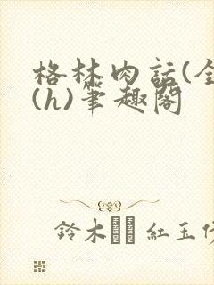 格林肉话(全)(h)笔趣阁