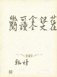乐可金银花免费阅读全文在线笔趣阁小说