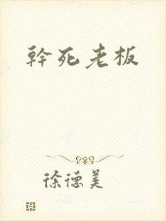 干死老板