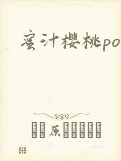 蜜汁樱桃po封面