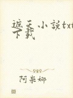 遮天小说txt下载