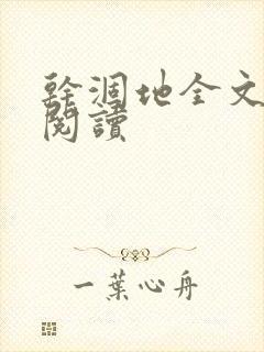 干涸地全文免费阅读封面