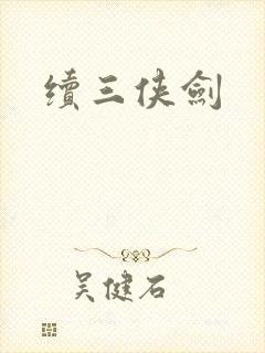 续三侠剑