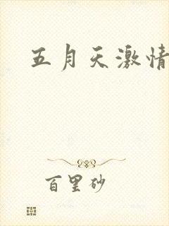 五月天激情小说