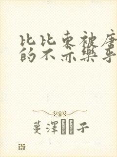 比比东被唐三桶的不亦乐乎语录