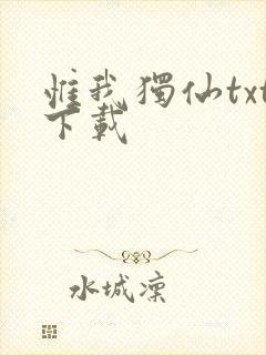 惟我独仙txt下载封面