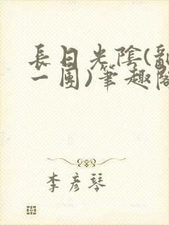 长日光阴(乱作一团)笔趣阁小说