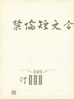 禁伦短文合集