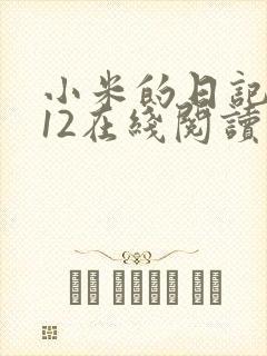 小米的日记1-12在线阅读封面