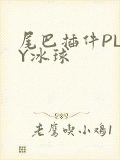 尾巴插件PLAY冰球封面
