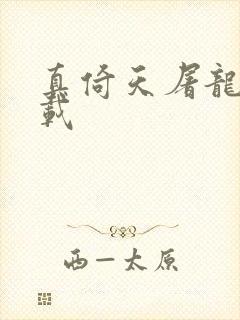 真倚天屠龙记下载