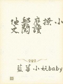 他那么撩小说全文阅读
