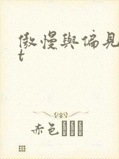 傲慢与偏见txt封面