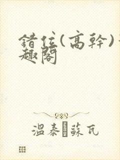 错位(高干)笔趣阁封面