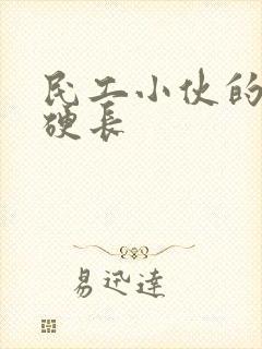 民工小伙的粗大硬长封面