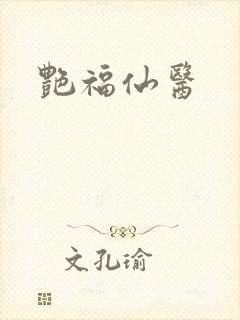 艳福仙医