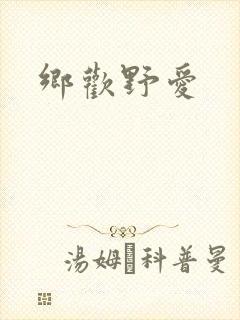 乡欢野爱