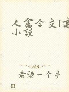 人禽合交l高h小说