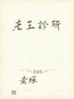 老王诊所
