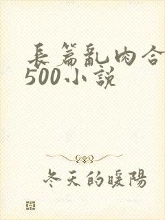 长篇乱肉合集乱500小说