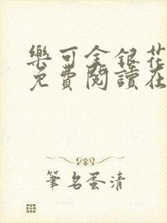 乐可金银花全文免费阅读在线广播剧