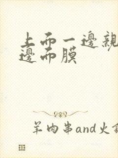 上面一边亲下一边面膜