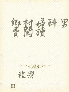 乡村妇科男医免费阅读封面