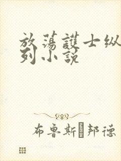 放荡护士纵欲系列小说