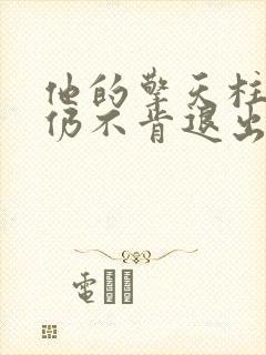 他的擎天柱巨龙仍不肯退出封面
