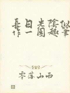 长日光阴似箭乱作一团趣笔阁