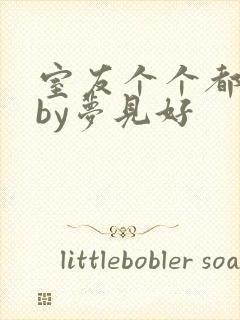 室友个个都是狼by梦见好