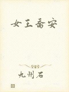 女王乔安