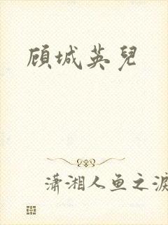 顾城英儿
