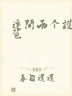 连开两个护士嫩苞