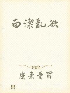 白洁乱欲