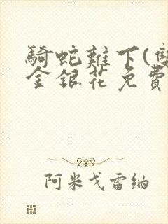 骑蛇难下(双)金银花免费
