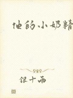他的小奶精