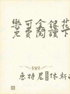 乐可金银花全文免费阅读下载