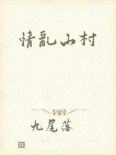 情乱山村封面